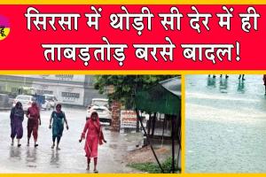 Sirsa Weather Update: झमाझम बारिश से खिली किसानों के चेहरों पर मुस्कान!