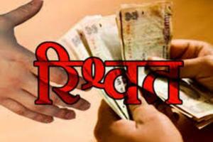 Bribery Case: रिश्वत लेने के आरोप में एसआई के खिलाफ केस दर्ज