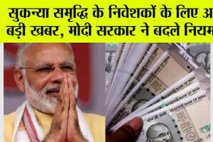 Sukanya Samriddhi Yojana: सुकन्या समृद्धि के निवेशकों के लिए आई बड़ी खबर, मोदी सरकार ने बदले नियम….