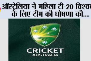 T20 World Cup 2024: ऑस्ट्रेलिया ने महिला टी-20 विश्वकप के लिए टीम की घोषणा की