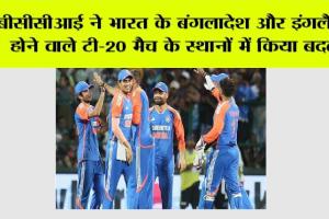 Team India Schedule: बीसीसीआई ने भारत के बंगलादेश और इंगलैंड के होने वाले टी-20 मैच के स्थानों में किया बदलाव
