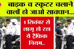Traffic Rules: बाइक व स्कूटर चलाने वालों हो जाओ सावधान…1 सितंबर से लागू हो रहा ये ट्रैफिक नियम..