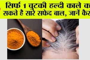 Turmeric For Black Hair: सफेद बालों को काला करने के लिए करें हल्दी का इस्तेमाल, नेचुरल तरीके से होंगे ब्लैक