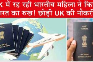 Indian woman quits UK job : यूके में रह रही भारतीय महिला ने किया भारत का रुख! छोड़ी यूके की नौकरी