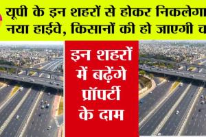 UP New Expressway: उत्तर प्रदेश के इन शहरों से होकर निकलेगा ये नया हाईवे, किसानों की हो जाएगी चांदी, जानें पूरी खबर