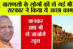 वाराणसी के लोगों की हो गई मौज, सरकार ने किया ये अच्छा काम, जानकर आप भी हो जाओगे खुश