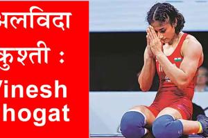Paris Olympics 2024 : ओलंपिक में डिसक्वालीफाई होने के बाद विनेश फोगट ने किया ऐसा ऐलान! हर कोई हैरान!
