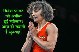 Vinesh Phogat Plea : विनेश फोगट की अपील हुई स्वीकार! आज हो सकती है सुनवाई