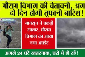 Weather Today: मौसम विभाग की चेतावनी, अगले दो दिन होगी तूफानी बारिश! मौसम विभाग का आया नया अपडेट