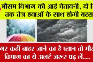 Weather Updates: अगर कहीं बाहर जाने का है प्लान तो मौसम विभाग का ये अलर्ट जरूर पढ़ लें…..