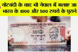 1000 Rupee Notes: नेपाल में अभी भी चलाए जा रहे भारत के 500 और 1000 रुपये के पुराने नोट