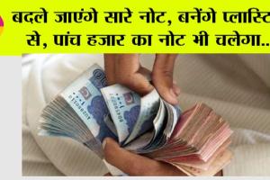 5000 Rupee Note: बदले जाएंगे सारे नोट, बनेंगे प्लास्टिक से, पांच हजार का नोट भी चलेगा, जानिये…