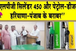 Petrol-Diesel Price : ”450 का एलपीजी सिलेंडर और पेट्रोल-डीजल के दाम हरियाणा व पंजाब के बराबर हों”