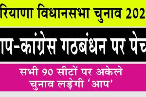Haryana News : हरियाणा में आप-कांग्रेस गठबंधन पर बड़ी अपडेट!