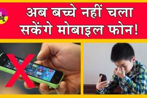 Social Media Bans: बच्चों के सोशल मीडिया उपयोग पर बैन!