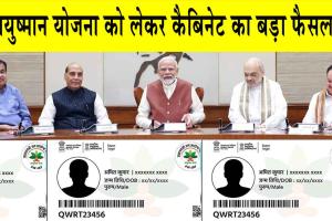 Ayushman Yojana: आयुष्मान योजना के तहत कैबिनेट का बड़ा फैसला! अब इन लोगों को भी मिलेगा लाभ!