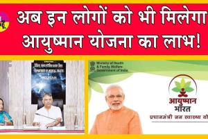 Ayushman Yojana: आयुष्मान योजना को लेकर सरकार ने ये आदेश किये जारी! अब इन लोगों को भी मिलेगा लाभ!