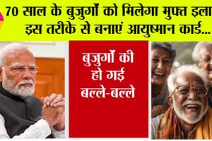 Ayushman Yojana: 70 साल के बुजुर्गों को मिलेगा मुफ्त इलाज, इस तरीके से बनाएं आयुष्मान कार्ड, यहां पढ़ें पूरी जानकारी