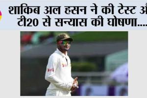 शाकिब अल हसन ने की टेस्ट और टी20 से सन्यास की घोषणा