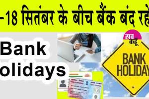 Bank Holiday: आज है बैंकों की छुट्टी! कई राज्यों में 13-18 सितंबर के बीच बैंक बंद रहेंगे!