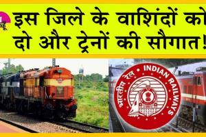 Indian Railways: इस जिले के वाशिंदों को दो और ट्रेनों की सौगात, इलेक्ट्रिक इंजन से चलेंगी ये ट्रेन!