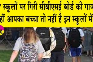 27 स्कूलों पर बड़ी कार्रवाई, कहीं आपका बच्चा तो नहीं है इन स्कूलों में?