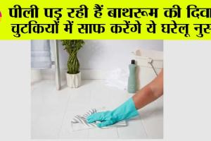 Cleaning Tips: बरसात के मौसम में गंदी और पीली पड़ जाती है बाथरूम की टाइल्स, तो आजमाएं ये उपाय