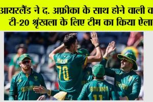 IRE vs SA: आयरलैंड ने द. अफ्रीका के साथ होने वाली वनडे, टी-20 श्रृंखला के लिए टीम का किया ऐलान