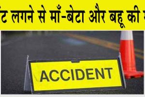 Kuchera, Nagaur Accident : करंट लगने से माँ-बेटा और बहू की मौत!
