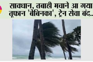 Cyclone Tracker: सावधान, तबाही मचाने आ गया तूफान ‘बेबिनका’, घर में दुबके लोग, ट्रेन सेवा बंद..