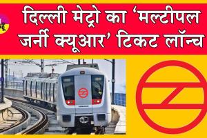 Delhi Metro News : अब टिकट के लिए लाइन में लगने की जरुरत नहीं! इस नए फीचर से टिकट खरीदना हुआ आसान