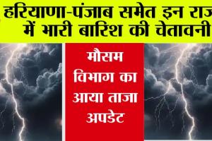 Weather Alert: हरियाणा-पंजाब समेत इन राज्यों में भारी बारिश के आसार, मौसम विभाग ने की भविष्यवाणी