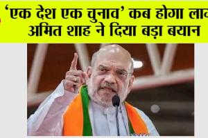Delhi: ‘एक देश एक चुनाव’ कब होगा लागू, अमित शाह ने दिया बड़ा बयान, सभी राजनीति पार्टियां हैरान!