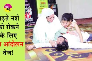 Drugs Free Campaign: बढ़ते नशे को रोकने के प्रयास तेज! नशे के खिलाफ जन आंदोलन का बजा बिगुल! 