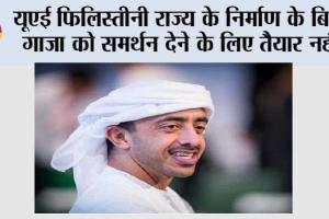 यूएई फिलिस्तीनी राज्य के निर्माण के बिना गाजा को समर्थन देने के लिए तैयार नहीं