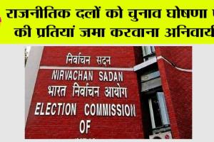राजनीतिक दलों को चुनाव घोषणा पत्र की प्रतियां जमा करवाना अनिवार्य