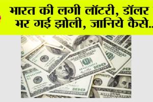 Foreign Exchange Reserves: भारत की लगी लॉटरी, डॉलर से भर गई झोली, जानिये कैसे…