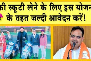 Kali Bai Scooty Yojana 2024-25: फ्री स्कूटी लेने के जल्दी आवेदन करें!