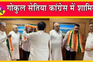 Gokul Setia joins Congress: गोकुल सेतिया कांग्रेस में शामिल!