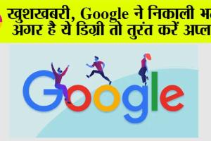 Google Jobs: MCA, B-Tech वालों का इंतजार हुआ खत्म, Google ने निकाली भर्ती, अगर है ये डिग्री तो तुरंत करें अप्लाई