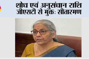 शोध एवं अनुसंधान राशि जीएसटी से मुक्त: सीतारमण