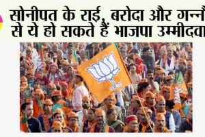 Haryana Bjp: सोनीपत के राई, बरोदा और गन्नौर से ये हो सकते हैं भाजपा उम्मीदवार