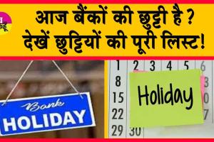 Bank Holiday: बैंक बंद रहेंगे आज? यहाँ जानें, छुट्टियों की पूरी जानकारी!