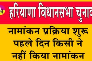 Nomination Process Started : नामांकन प्रक्रिया शुरु, पहले दिन किसी ने नहीं किया नामांकन