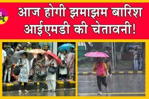 Delhi Rain: दिल्ली में आज जमकर होगी बारिश! आईएमडी ने चेतावनी जारी की