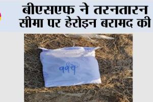 बीएसएफ ने तरनतारन सीमा पर हेरोइन बरामद की