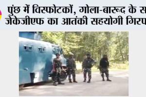 पुंछ में विस्फोटकों, गोला-बारूद के साथ जेकेजीएफ का आतंकी सहयोगी गिरफ्तार