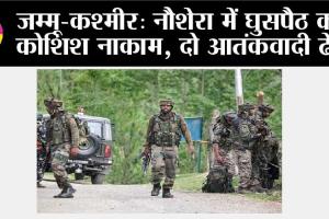 जम्मू-कश्मीर: नौशेरा में घुसपैठ की कोशिश नाकाम, दो आतंकवादी ढेर