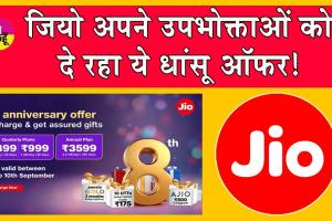 Jio 8th anniversary offer: जियो अपने 8 साल पूरे होने पर उपभोक्ताओं को दे रहा ये धांसू ऑफर!