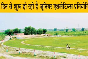 जूनियर एथलेटिक्स प्रतियोगिता 8 से, इस उम्र तक के महिला व पुरुष ले सकते हैं भाग!